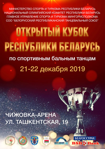 Открытый Кубок Республики Беларусь по спортивным бальным танцам – 2019