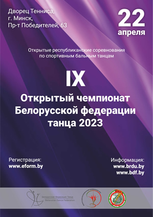 Открытый чемпионат Белорусской федерации танца – 2023