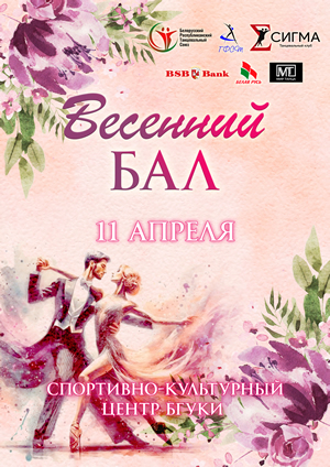 Весенний Бал – 2026