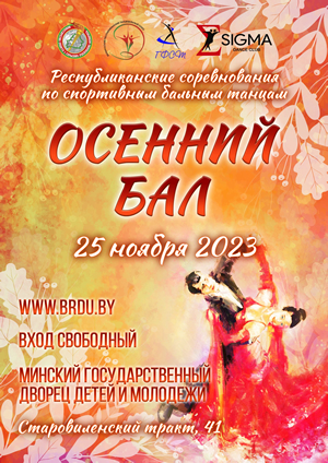 Белорусский Республиканский Танцевальный Союз - 2023 год
